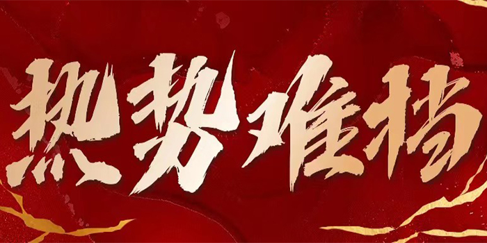 以誠(chéng)信與創(chuàng)新為舵，業(yè)績(jī)飆升，共創(chuàng)輝煌未來(lái)！