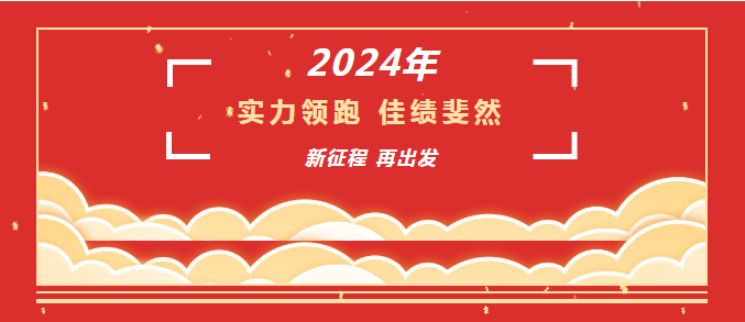 砥礪奮進(jìn)結(jié)碩果，齊心逐夢(mèng)鑄豐功